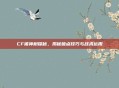 CF猪神树探秘,揭秘破点技巧与战术运用