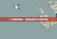 CF猪神树探秘，揭秘破点技巧与战术运用