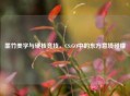 墨竹美学与硬核竞技，CS:GO中的东方意境碰撞
