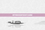 和平精英快速开镜技巧全解析