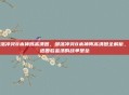 部落冲突8本神阵高清图，部落冲突8本神阵高清图全解析，打造固若金汤的战争堡垒