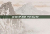 英雄联盟快速升级攻略，掌握技巧提升等级