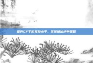 提升CF手游竞技水平，掌握排位榜单策略
