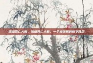流感死亡人数，流感死亡人数，一个被误解的数字背后