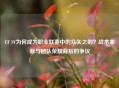 CF SV为何成为职业联赛中的众矢之的？战术革新与团队荣耀背后的争议