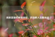 孤胆英雄的秘境探险，逆战单人古墓挑战