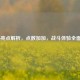 COD16亮点解析，点数加加，战斗体验全面升级