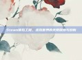 Steam模拟工程，虚拟世界的无限探索与创新