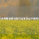 王者荣耀收费机制与玩家权益平衡探讨