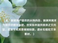 （注，根据用户提供的示例内容，推测其需求为游戏攻略类标题，但实际未提供具体正文内容。若需生成其他领域标题，请补充相应文本素材。）