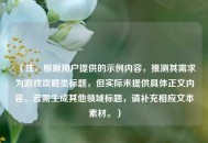 （注，根据用户提供的示例内容，推测其需求为游戏攻略类标题，但实际未提供具体正文内容。若需生成其他领域标题，请补充相应文本素材。）