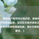 （注，根据用户提供的示例内容，推测其需求为游戏攻略类标题，但实际未提供具体正文内容。若需生成其他领域标题，请补充相应文本素材。）
