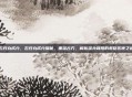 右归丸成分，右归丸成分探秘，重温古方，解析温补肾阳的君臣佐使之道