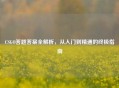 CSGO答题答案全解析，从入门到精通的终极指南