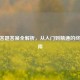 CSGO答题答案全解析，从入门到精通的终极指南