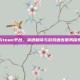 Steam平台，英语翻译与游戏语言服务探索