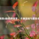 和平精英Q版萌趣图鉴，卡通战场与套装全收录