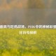 黄金面具与吃鸡战场，PUBG中的神秘彩蛋与文化符号探析