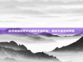 剑灵福利领取中心解锁专属权益，畅享丰富游戏奖励