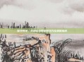 坚守阵地,构建核心防御的全方位策略指南