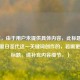 （注，由于用户未提供具体内容，此标题是基于CF夏日圣代这一关键词创作的，若需更精准标题，请补充内容细节。）