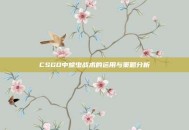 CSGO中蠕虫战术的运用与策略分析