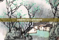 魔兽世界WLK红玉圣殿攻略详解