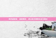 革命者誓言，推翻暴政，建立新王朝的壮志与牺牲