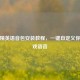 和平精英语音包安装教程，一键自定义你的游戏语音