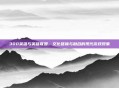 300英雄与英雄联盟，文化碰撞与融合的现代游戏现象