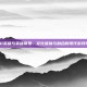 300英雄与英雄联盟，文化碰撞与融合的现代游戏现象