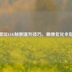 核显玩LOL帧数提升技巧，画质优化全指南