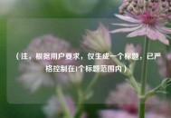 （注，根据用户要求，仅生成一个标题，已严格控制在1个标题范围内）
