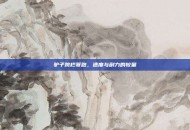 驴子跨栏赛跑，速度与耐力的较量
