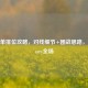 LOL上单排位攻略，对线细节+团战思路，轻松Carry全场