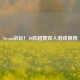Steam必玩！10款超赞双人游戏推荐