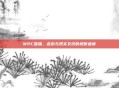 WPC直播，虚拟与现实交织的视听盛宴