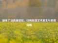 新年广场高清壁纸，经典地图艺术重生与收藏指南