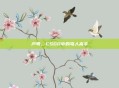 芦苇,CSGO中的骂人高手