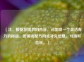 （注，根据您提供的内容，已生成一个简洁有力的标题。若需调整方向或补充信息，可随时告知。）
