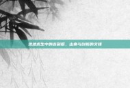 绝地求生中的吉利服，山寨与创新的交锋