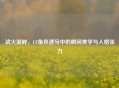战火凝眸，CF角色速写中的瞬间美学与人格张力