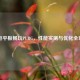 台电平板畅玩PUBG，性能实测与优化全攻略