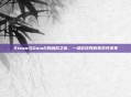 Steam与Dota2的融合之旅,一场游戏界的革命性变革