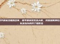 和平精英沙雕的故事，和平精英装死流大师，我靠烟雾弹吃鸡，队友以为我开了隐形挂