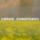 街舞燃青春，逆战舞者的热血坚持