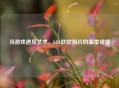当游戏遇见艺术，LOL软软照片的温柔碰撞