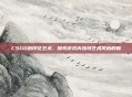 CSGO刮印花艺术，探索游戏内独特艺术风格的魅
