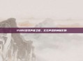 PUBG游戏声音之谜,左右声道的神秘影响