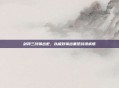剑网三纯输出宏,以极致输出重塑战场威慑